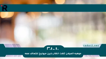 موهبة الميلان تلفت أنظار بايرن ميونيخ للتعاقد معه
